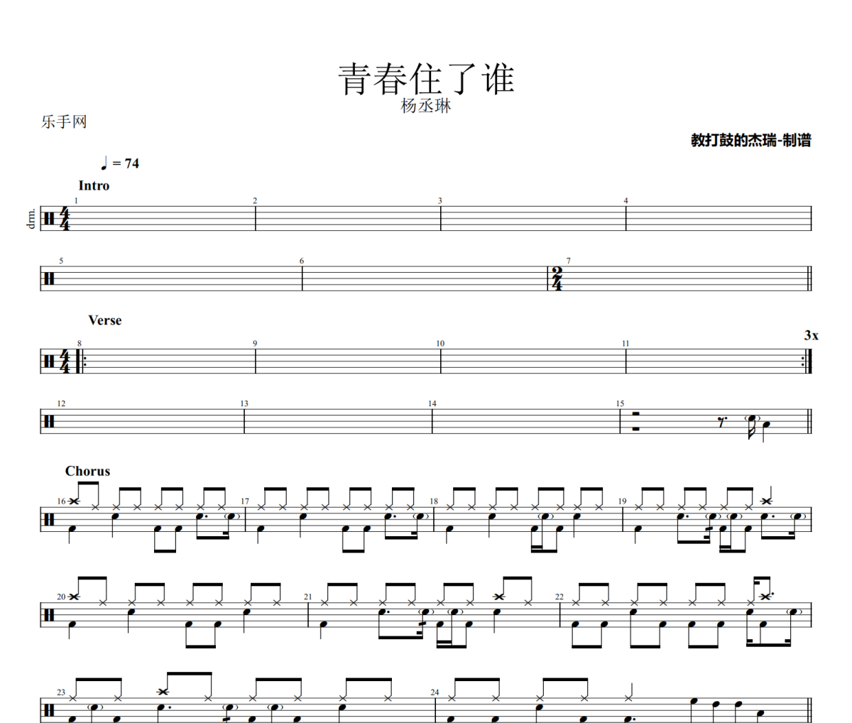 青春住了谁鼓谱 杨丞琳《青春住了谁》架子鼓|爵士鼓|鼓谱