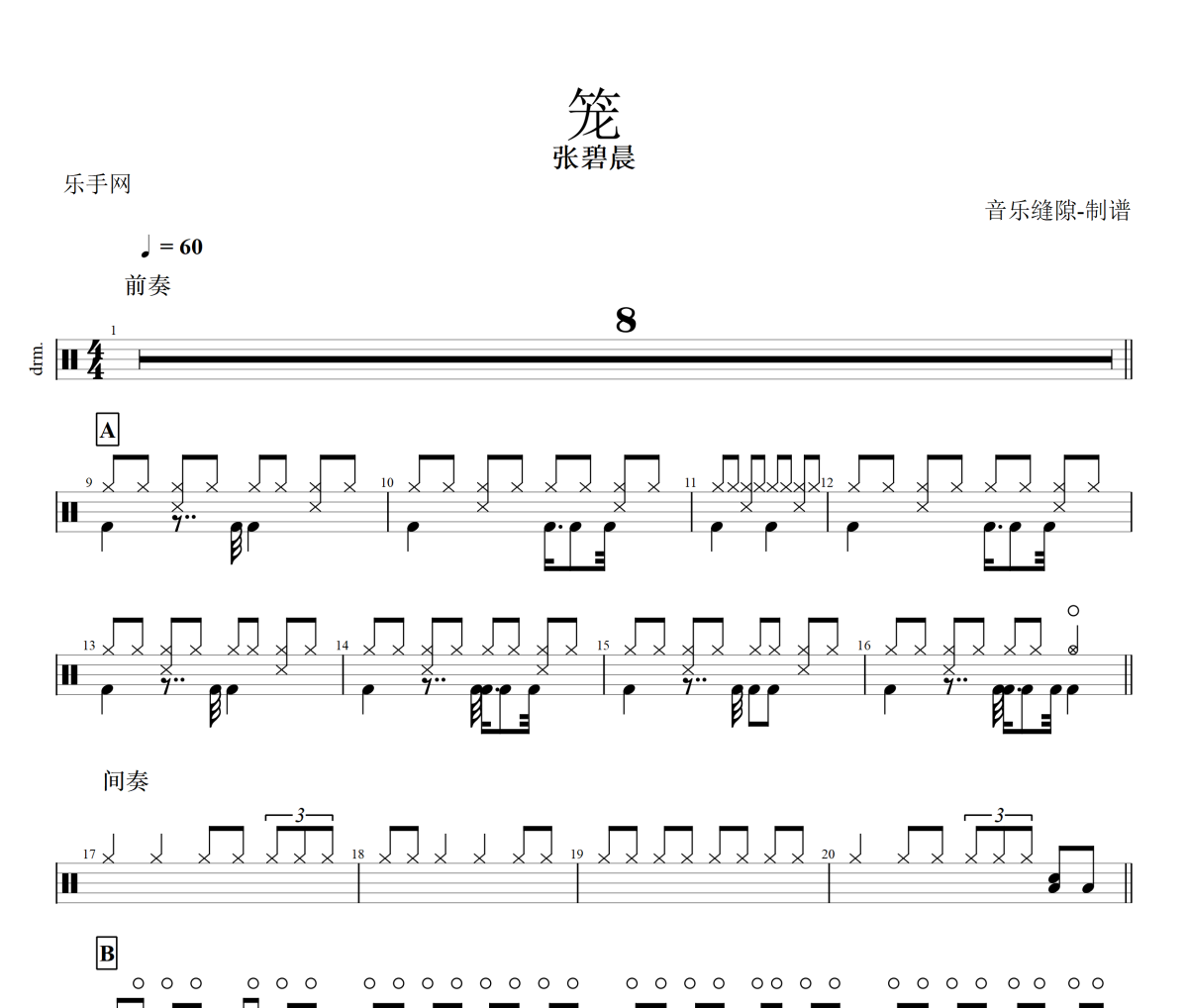 笼鼓谱 张碧晨《笼》架子鼓|爵士鼓|鼓谱+动态视频