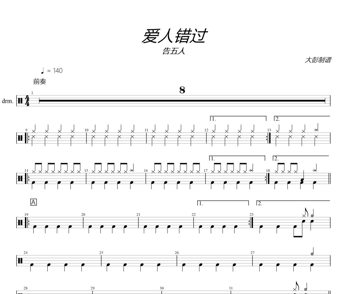 爱人错过鼓谱 告五人《爱人错过》爵士鼓鼓谱 大彭制谱