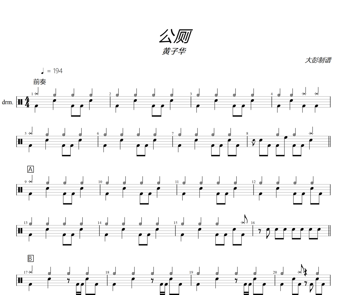公厕鼓谱 黄子华《公厕》架子鼓|爵士鼓|鼓谱+动态视频