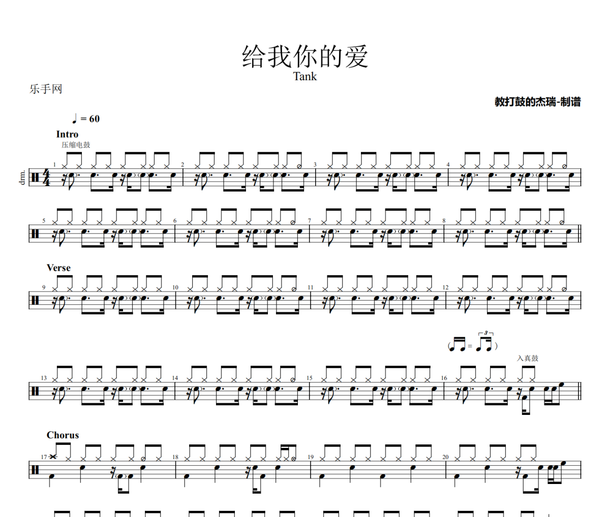给我你的爱鼓谱 tank《给我你的爱》架子鼓|爵士鼓|鼓谱