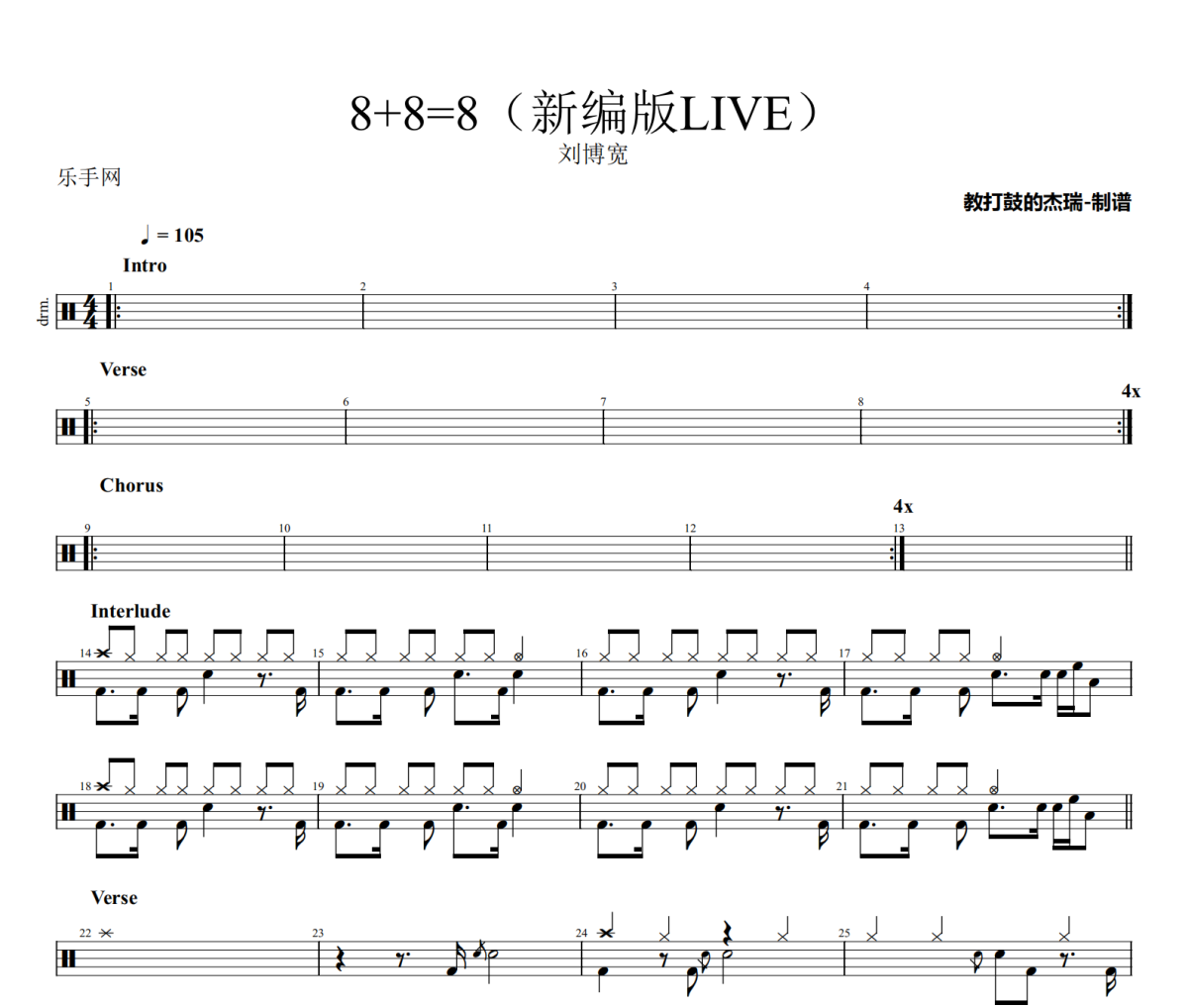8+8=8鼓谱 刘博宽-8+8=8新编版LIVE架子鼓|爵士鼓|鼓谱