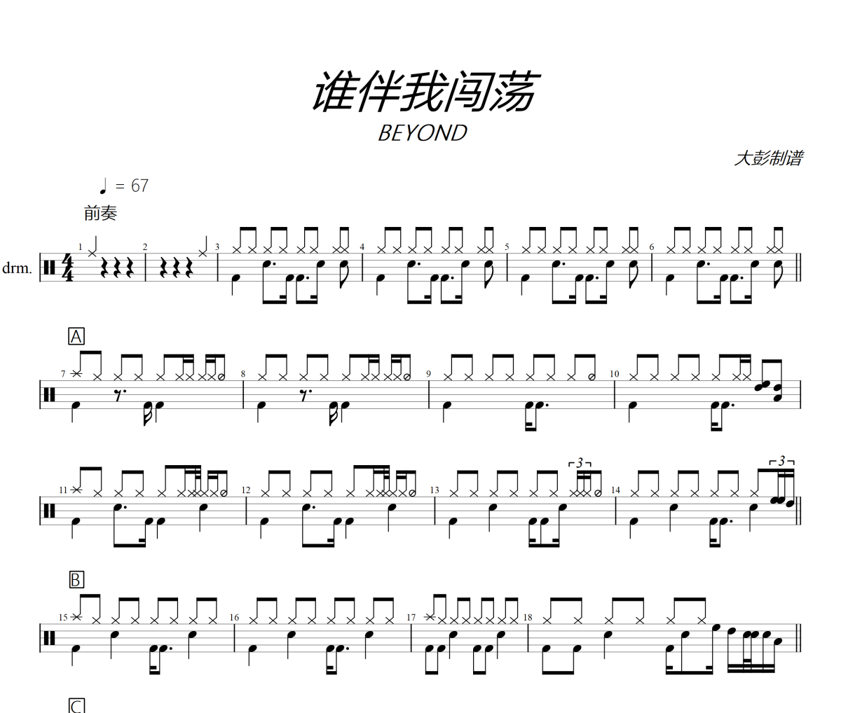 谁伴我闯荡鼓谱 BEYOND-谁伴我闯荡架子鼓|爵士鼓|鼓谱+动态视频
