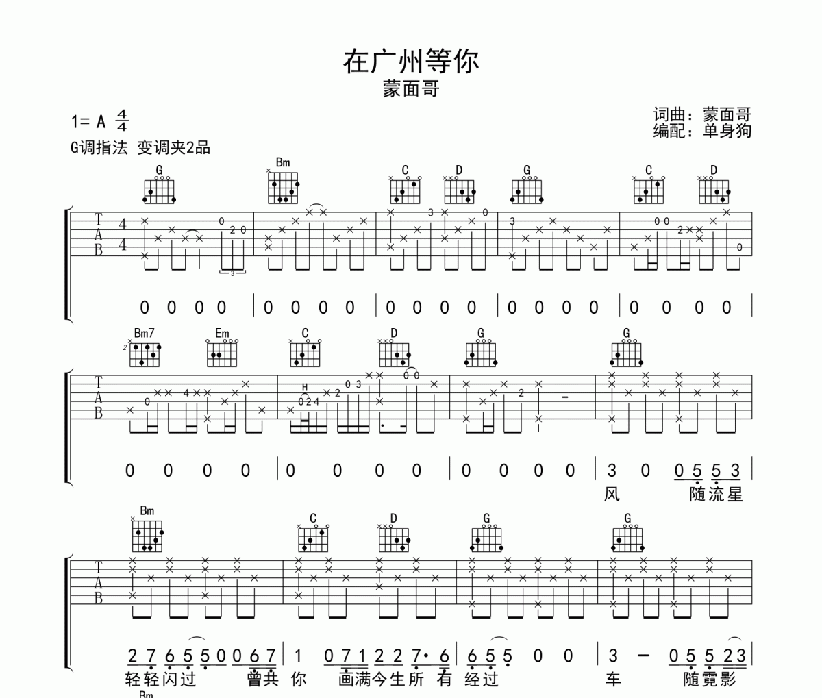 在广州等你吉他谱 蒙面哥《在广州等你》六线谱G调吉他谱