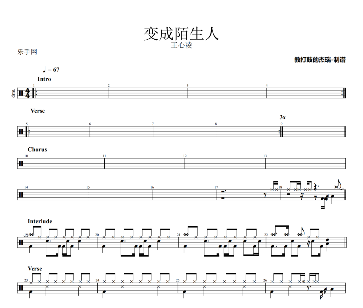 变成陌生人鼓谱 王心凌《变成陌生人》架子鼓|爵士鼓|鼓谱