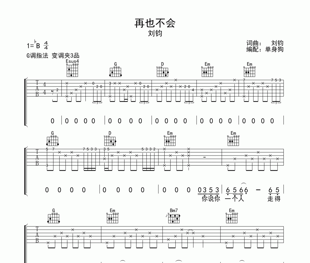 再也不会吉他谱 刘钧《再也不会》G调弹唱谱