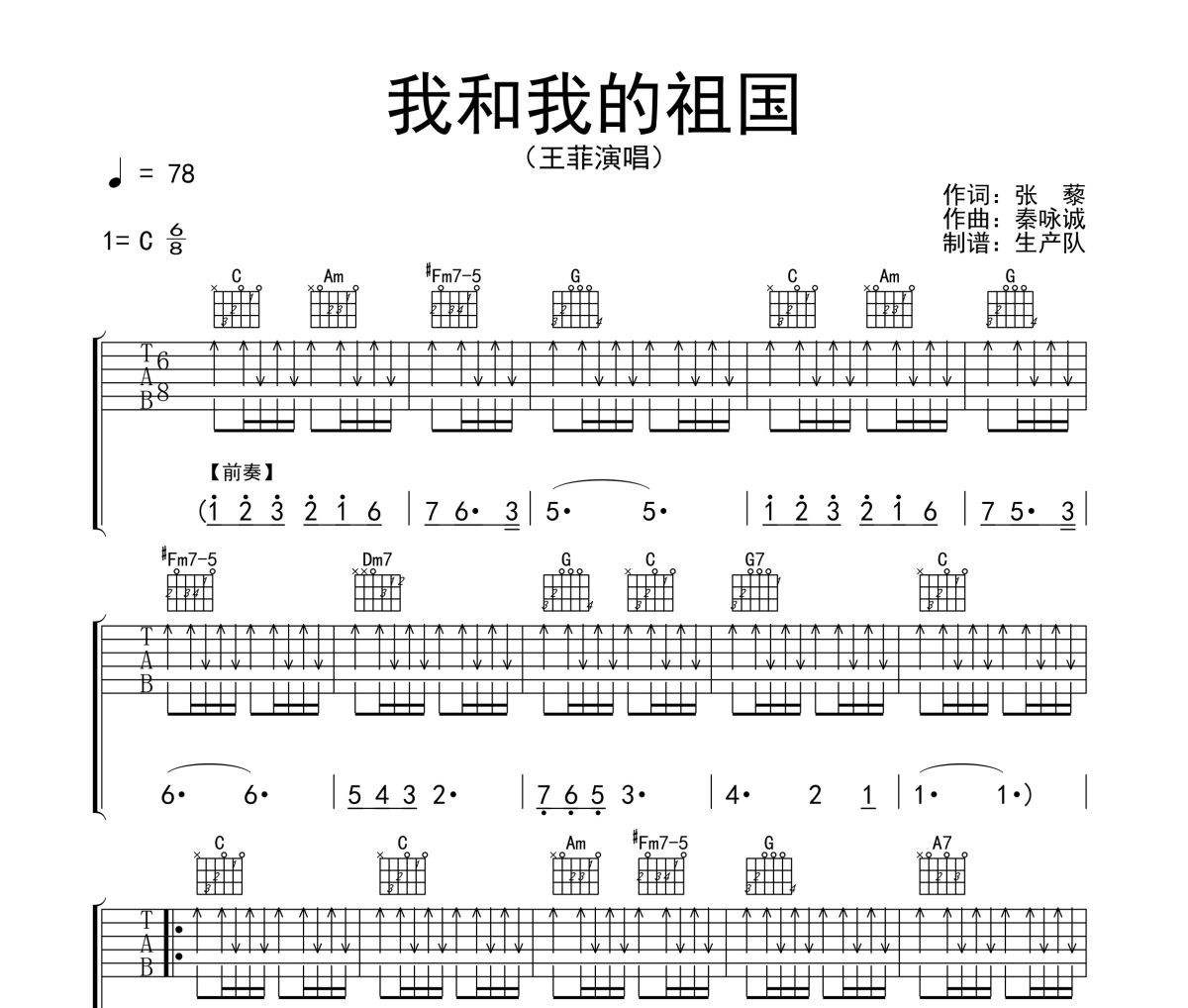 我和我的祖国吉他谱 王菲《我和我的祖国》六线谱C调吉他谱