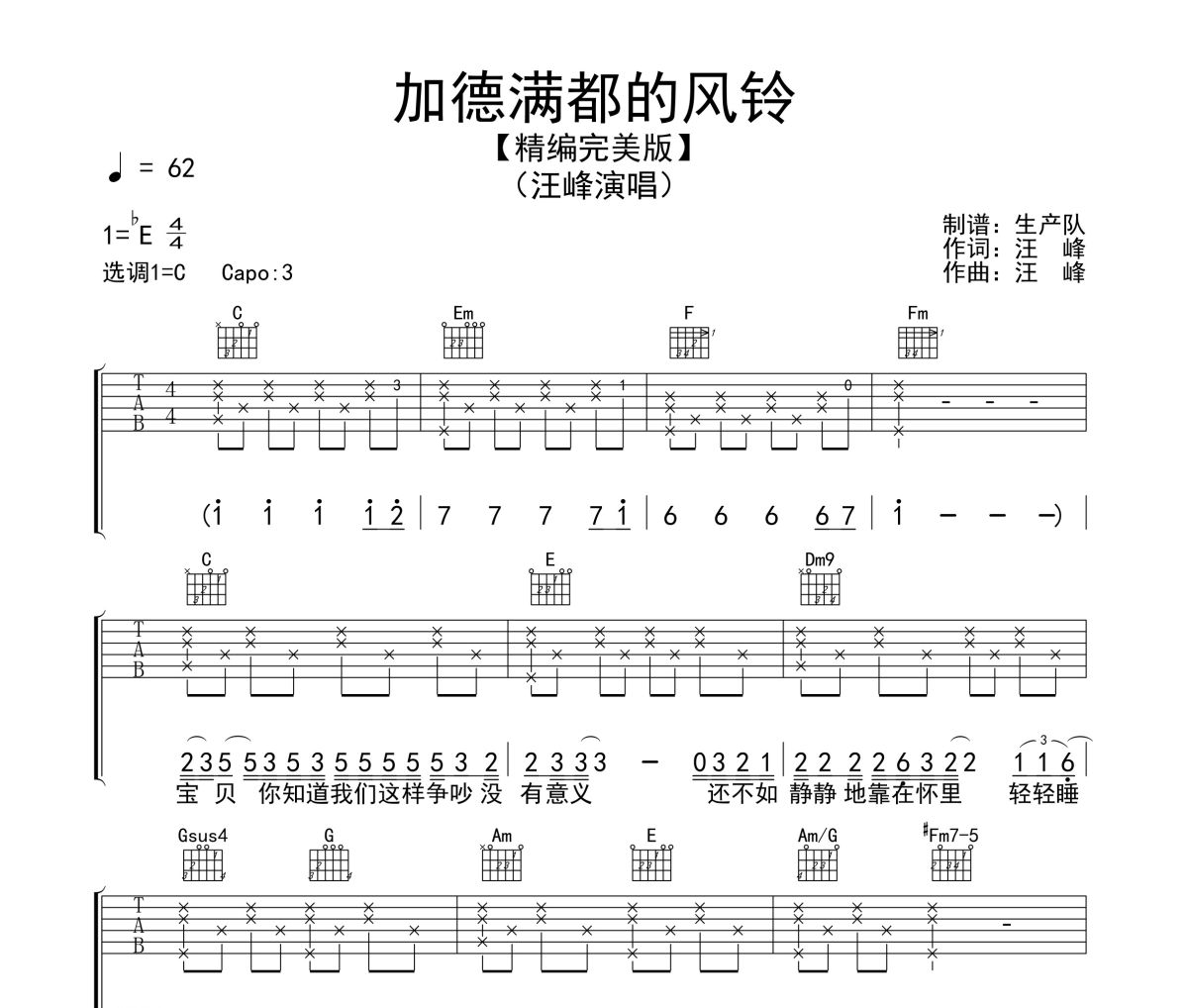 加德满都的风铃吉他谱 汪峰《加德满都的风铃》六线谱C调吉他谱