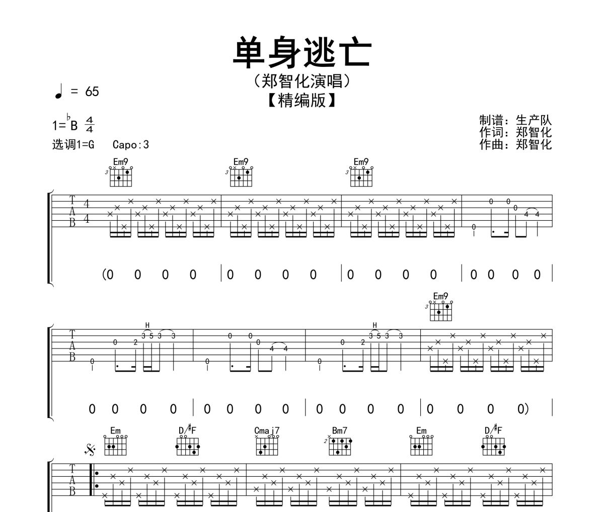 单身逃亡吉他谱 郑智化《单身逃亡》六线谱G调吉他谱
