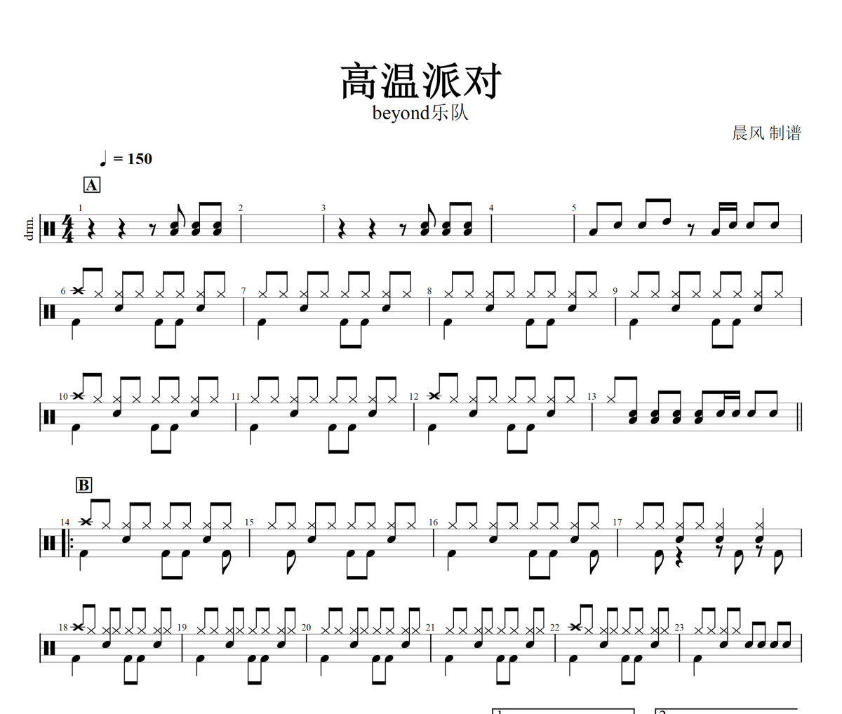 高温派对鼓谱 beyond乐队《高温派对》架子鼓鼓谱+动态视频