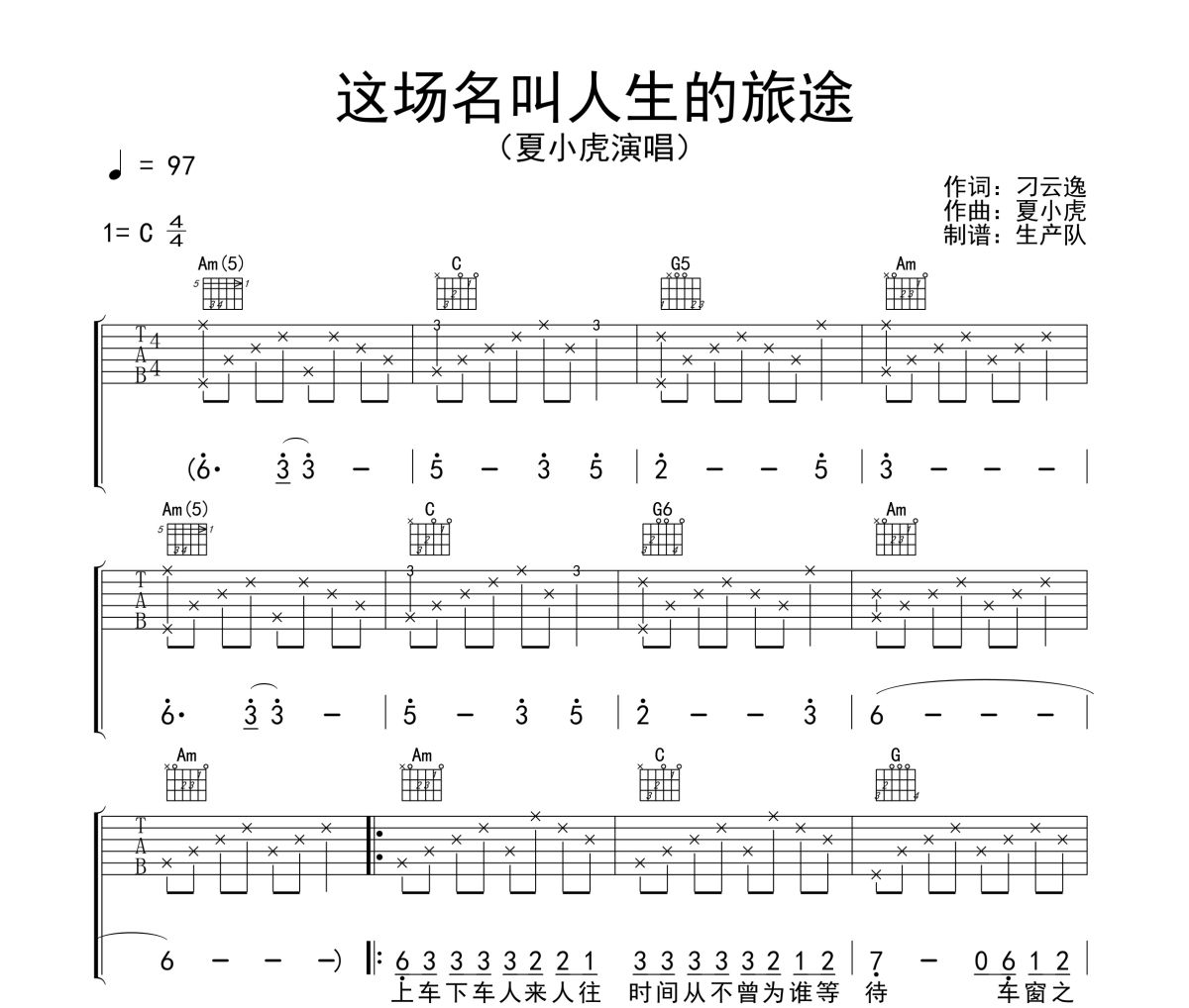 这场名叫人生的旅途吉他谱 夏小虎《这场名叫人生的旅途》六线谱C调吉他谱