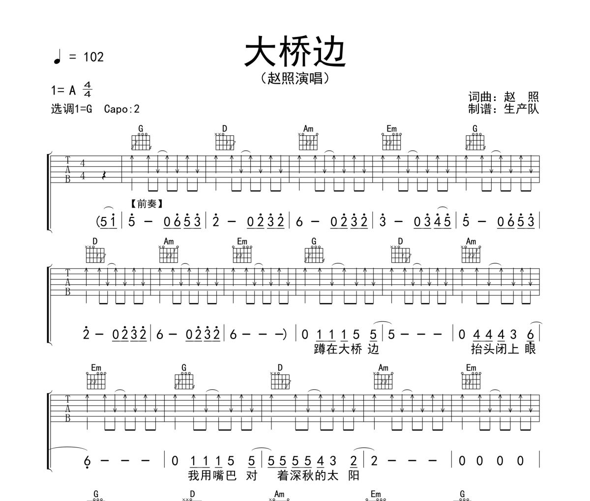 大桥边吉他谱 赵照《大桥边》六线谱|吉他谱