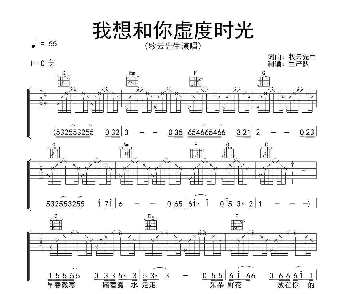 我想和你虚度时光吉他谱 牧云先生《我想和你虚度时光》六线谱C调吉他谱
