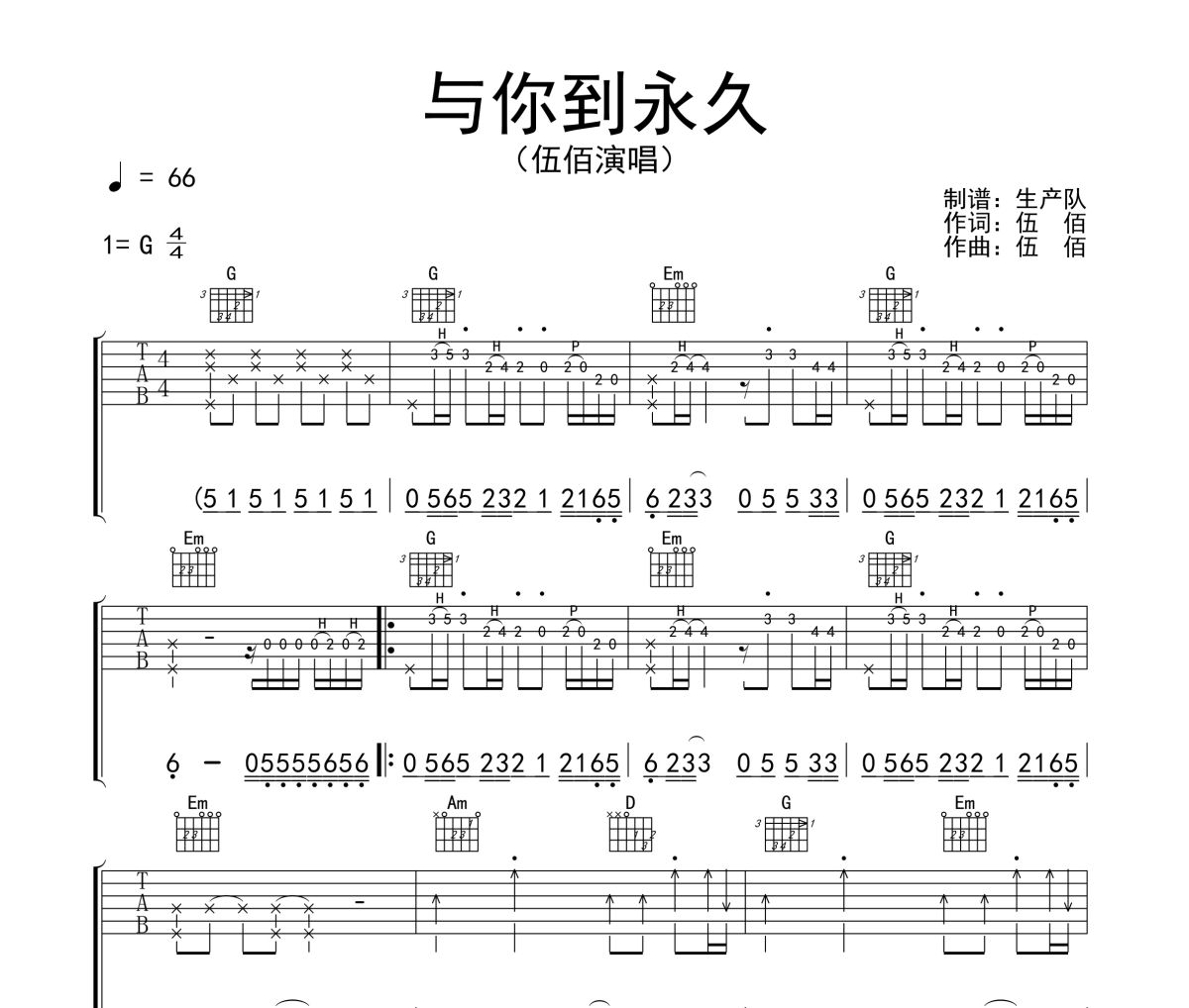 与你到永久吉他谱 伍佰《与你到永久》六线谱G调吉他谱