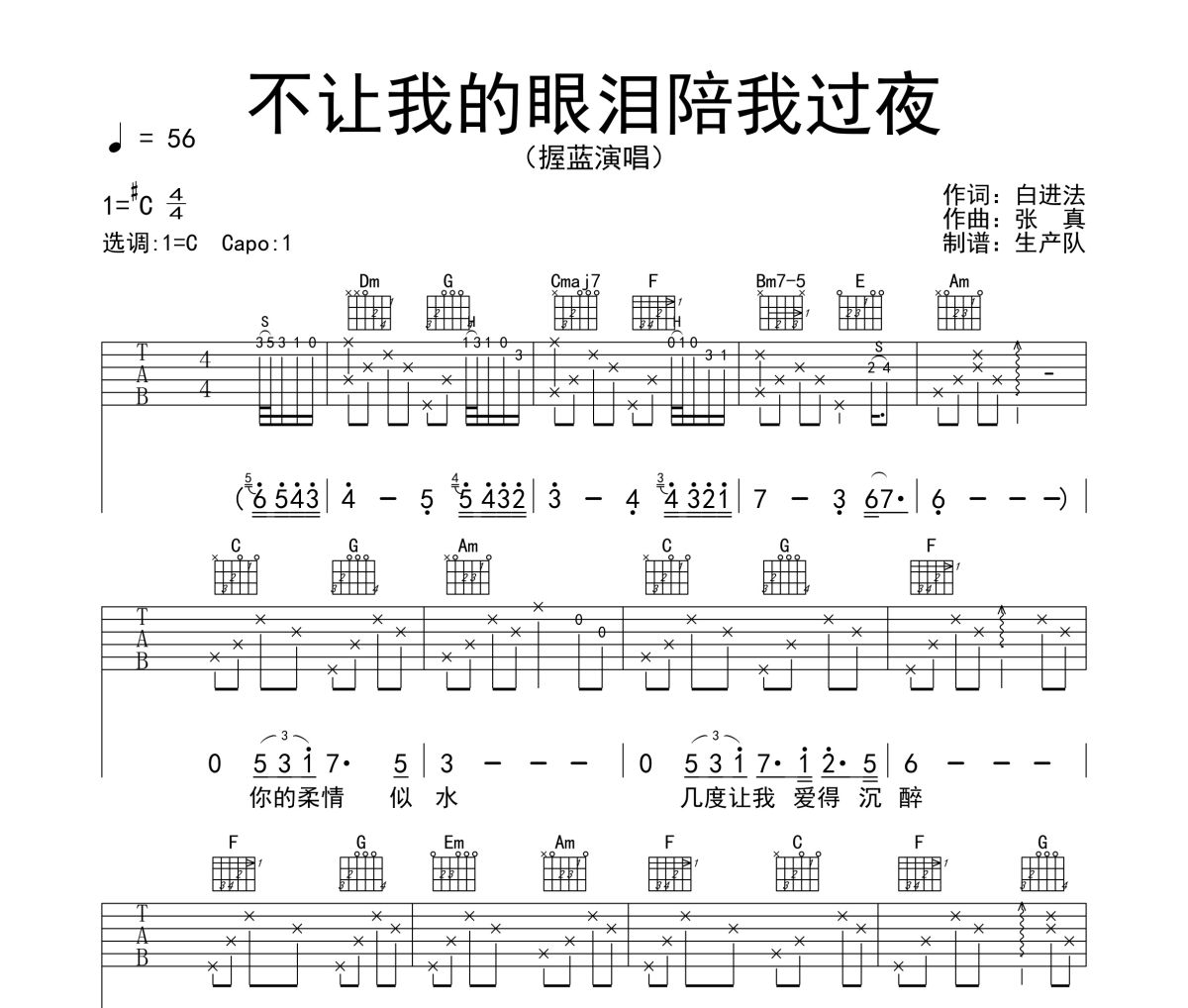 不让我的眼泪陪我过夜吉他谱 握蓝《不让我的眼泪陪我过夜》六线谱C调吉他谱