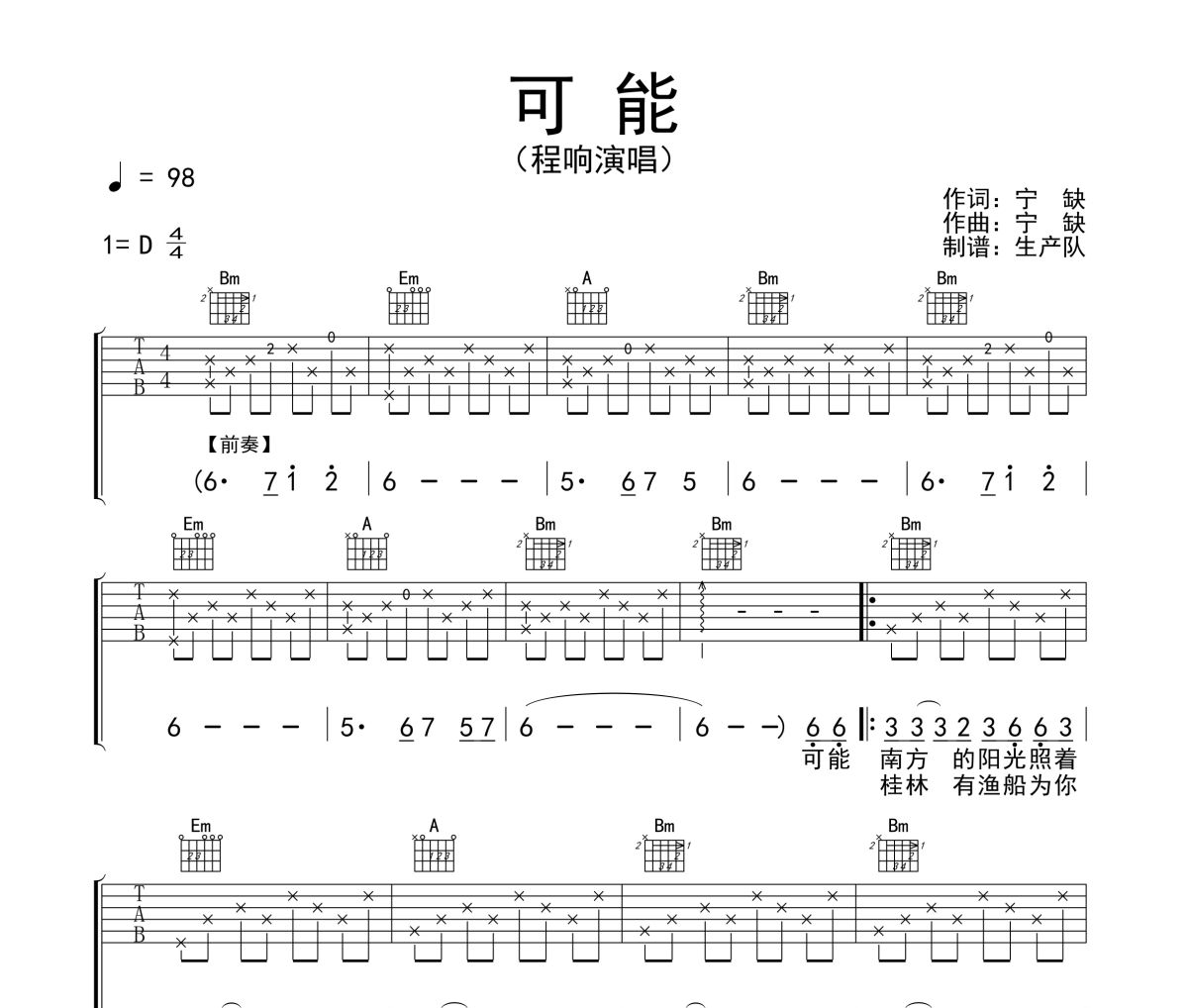可能吉他谱 程响《可能》六线谱D调吉他谱