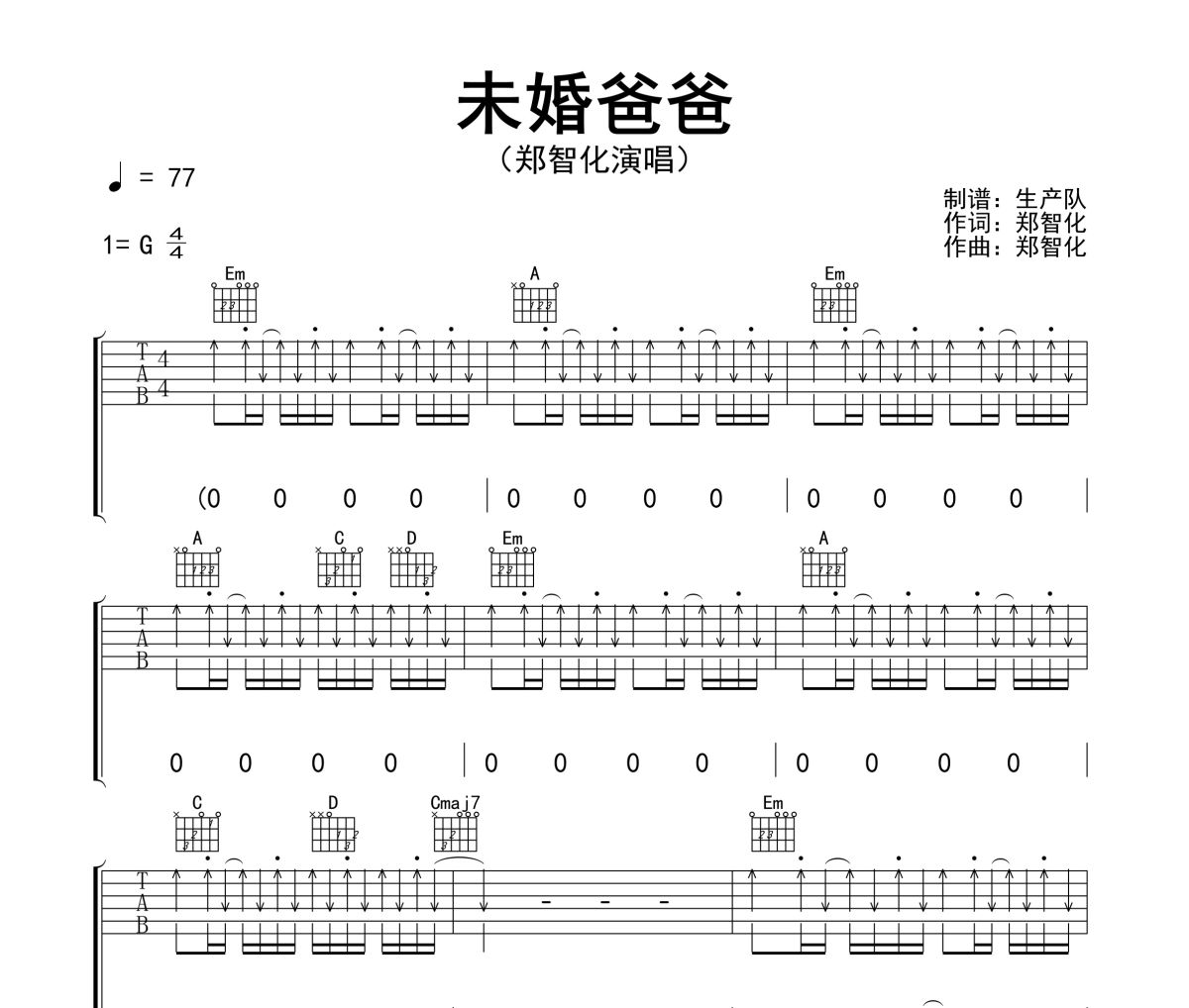 未婚爸爸吉他谱 郑智化《未婚爸爸》六线谱G调吉他谱