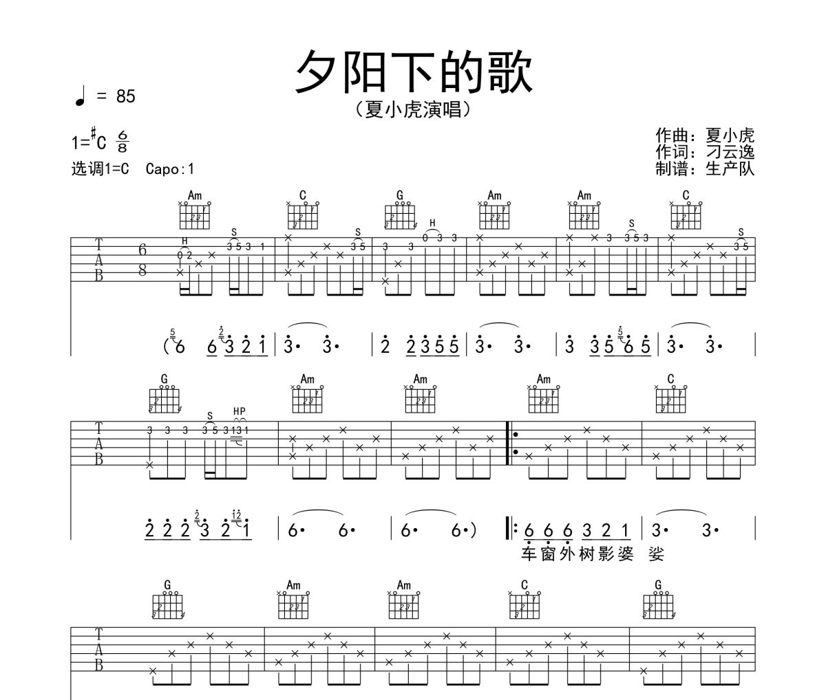 夕阳下的歌吉他谱 夏小虎《夕阳下的歌》六线谱C调吉他谱