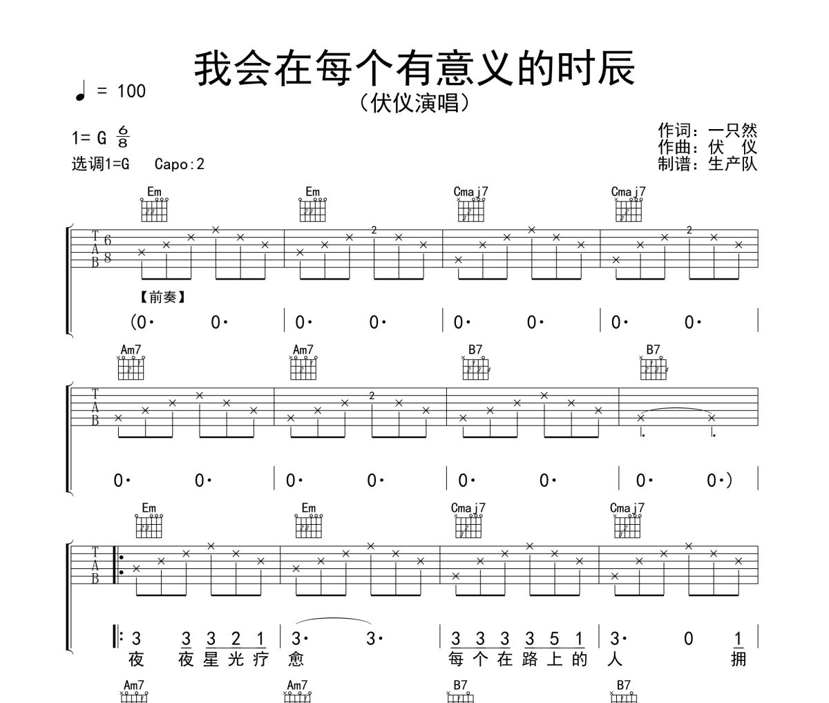我会在每个有意义的时辰吉他谱 伏仪《我会在每个有意义的时辰》六线谱G调吉他谱