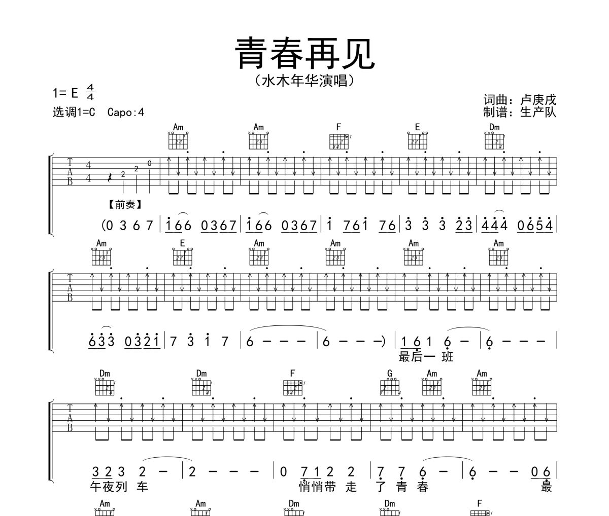 青春再见吉他谱 水木年华《青春再见》六线谱|吉他谱