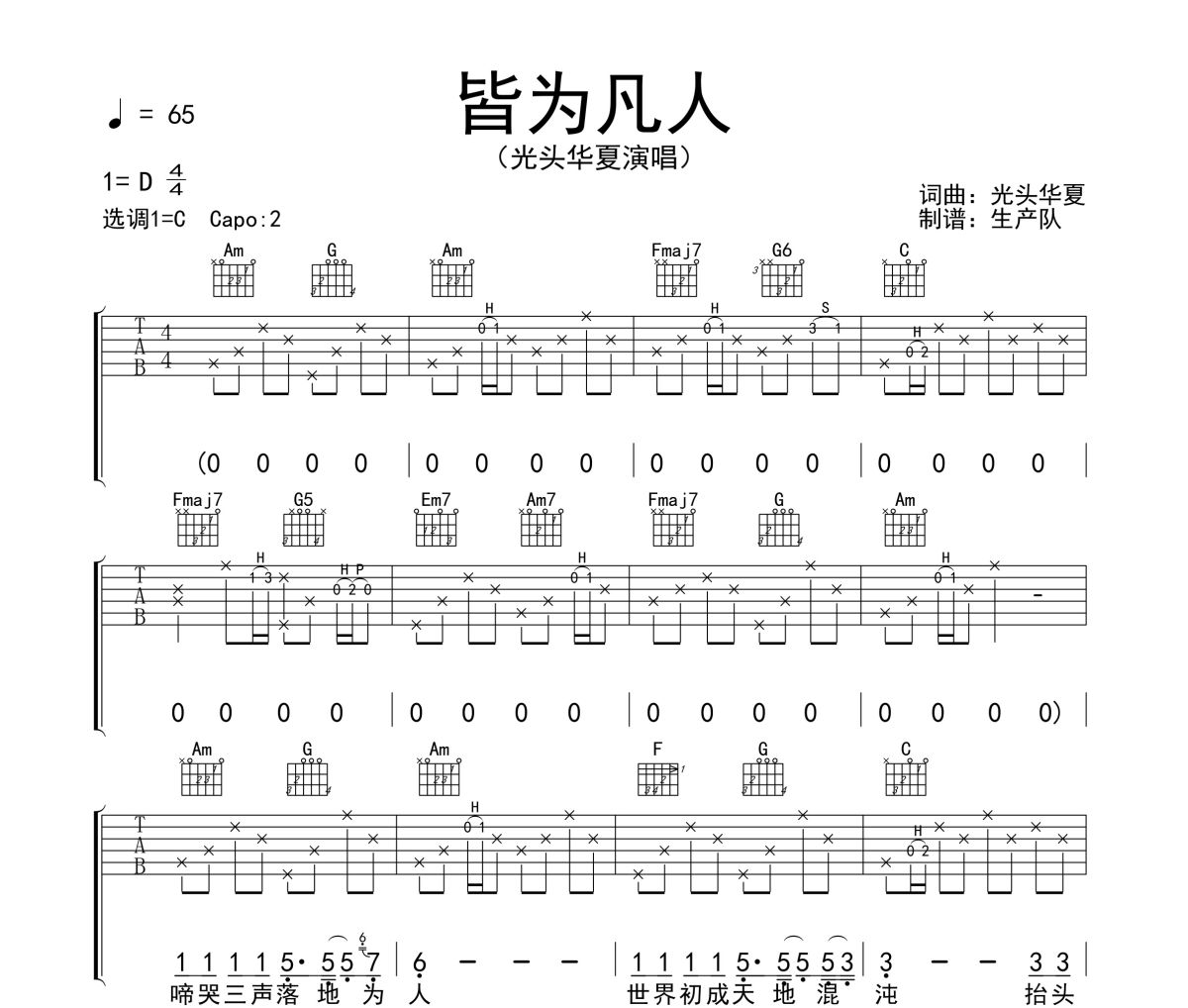 皆为凡人吉他谱 光头华夏《皆为凡人》六线谱C调吉他谱