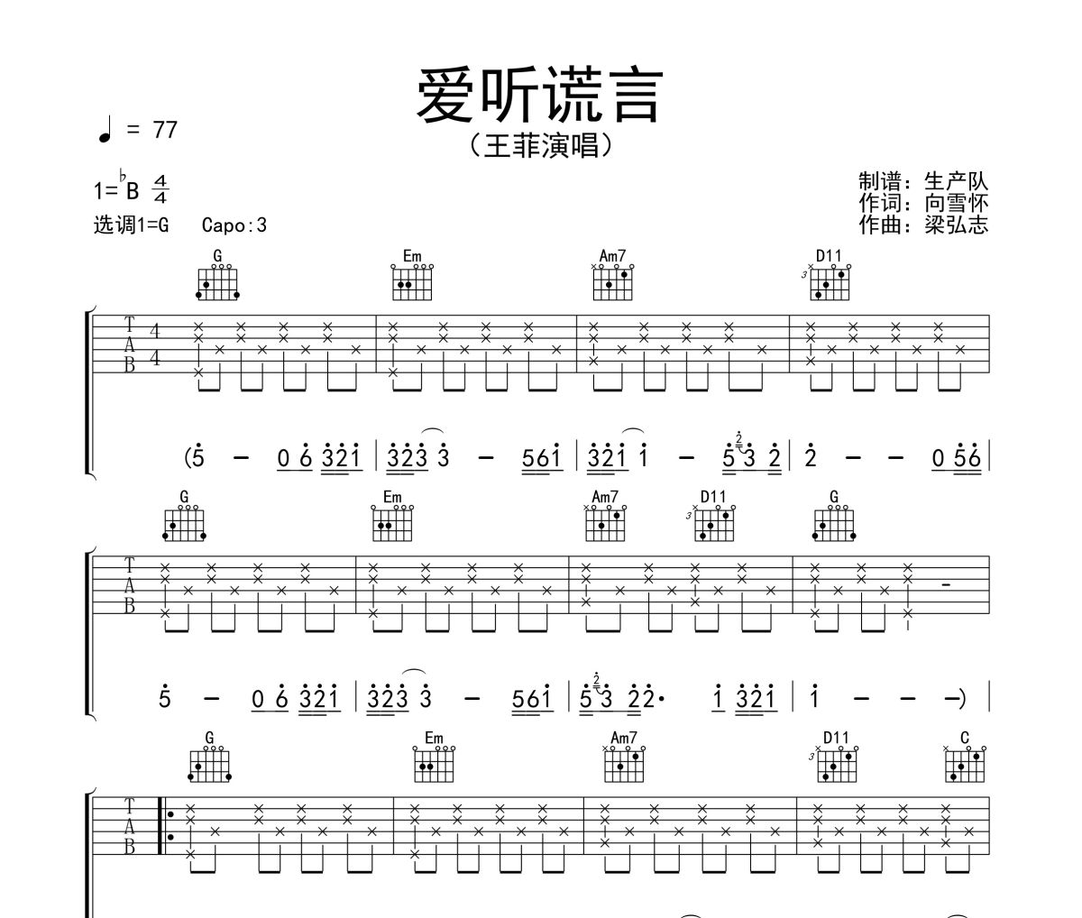 爱的谎言吉他谱 王菲《爱的谎言》六线谱G调吉他谱