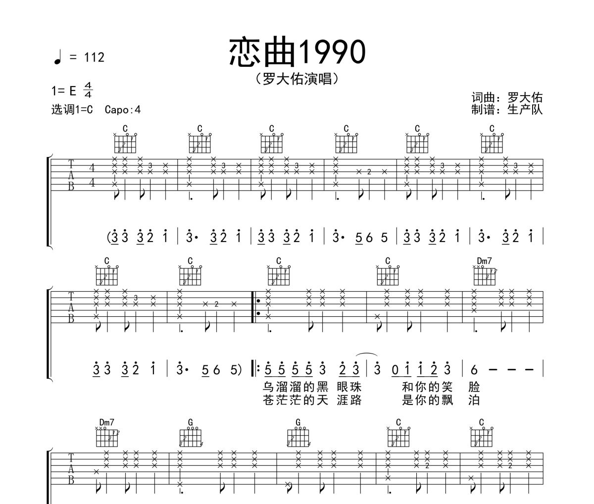 恋曲1990吉他谱 罗大佑《恋曲1990》六线谱C调吉他谱