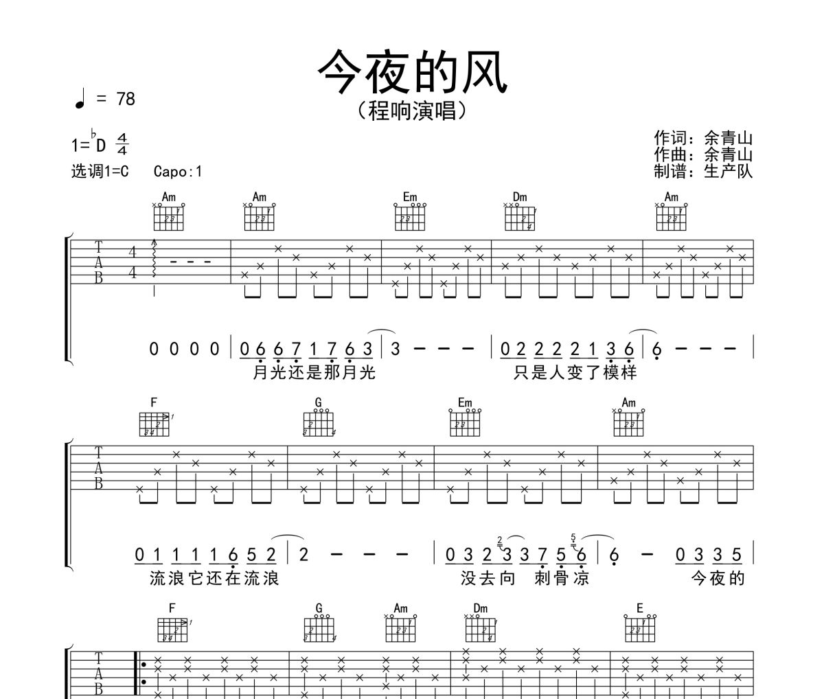 今夜的风吉他谱 程响《今夜的风》六线谱C调吉他谱