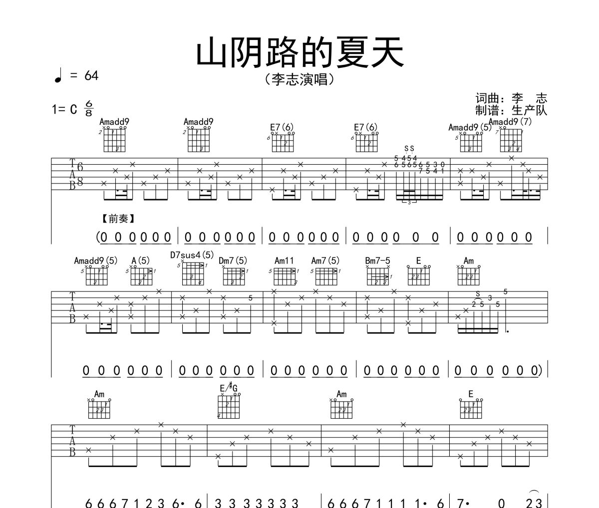 山阴路的夏天吉他谱 李志《山阴路的夏天》六线谱C调吉他谱