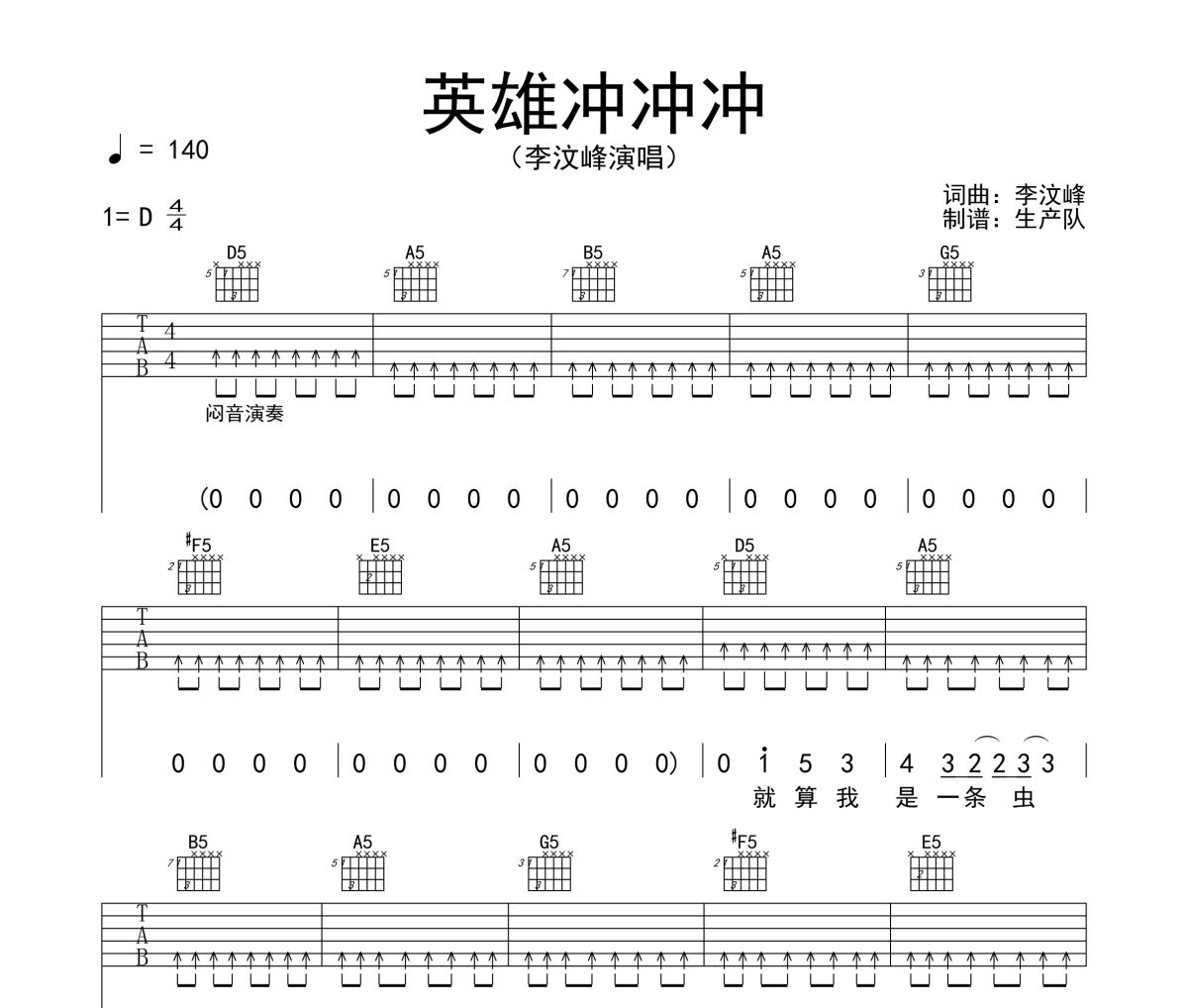 英雄冲冲冲吉他谱 李汶峰《英雄冲冲冲》六线谱|D调他谱