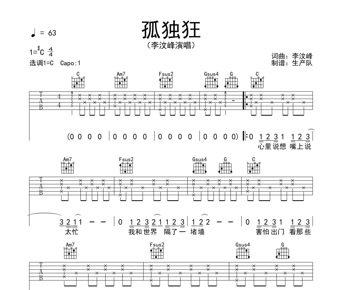 孤独狂吉他谱 李汶峰《孤独狂》六线谱C调吉他谱
