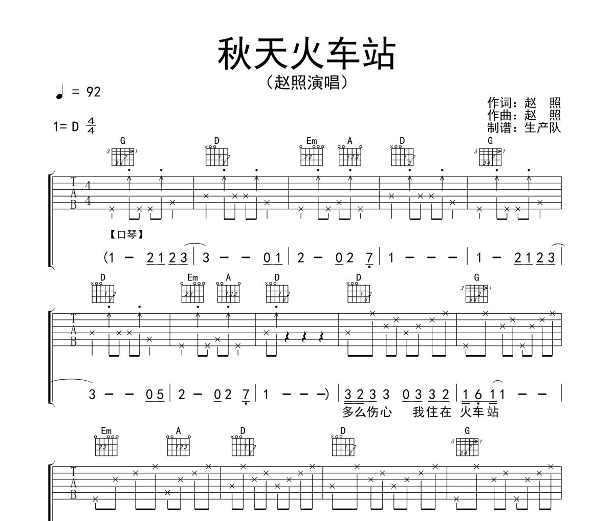 秋天火车站吉他谱 赵照《秋天火车站》六线谱|吉他谱