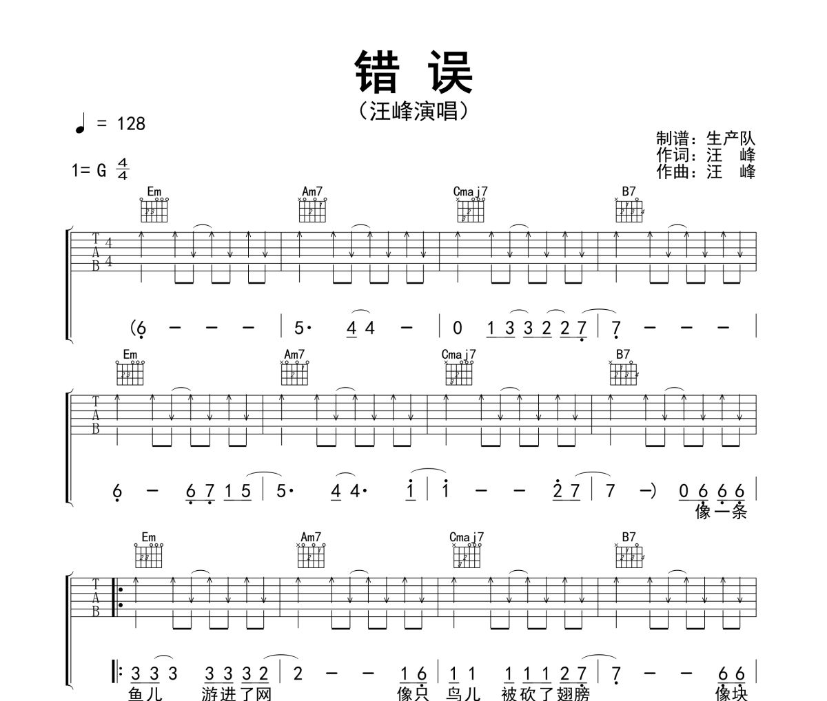 错误吉他谱 汪峰《错误》六线谱G调吉他谱