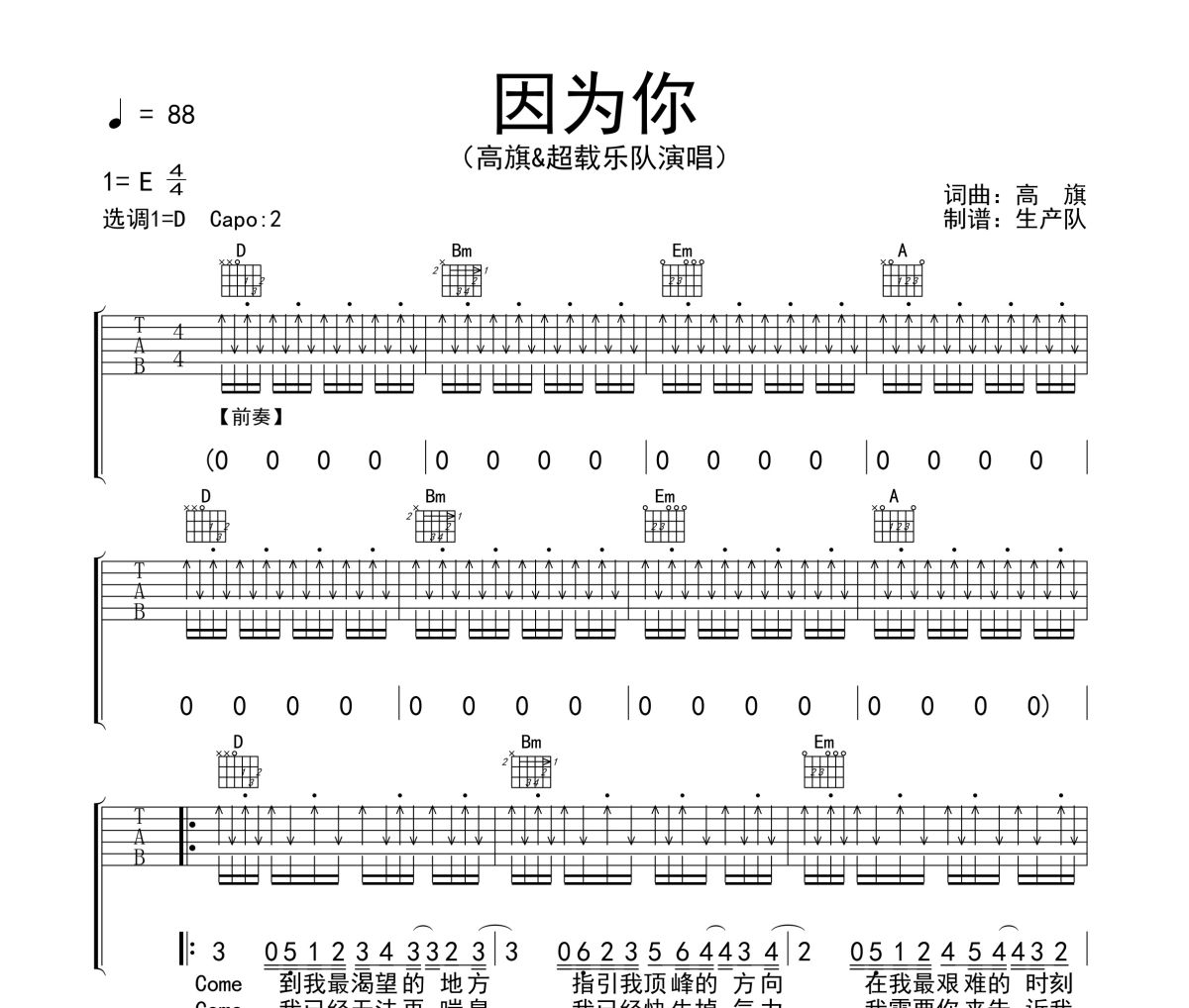 因为你吉他谱 高旗&超载乐队《因为你》六线谱D调吉他谱