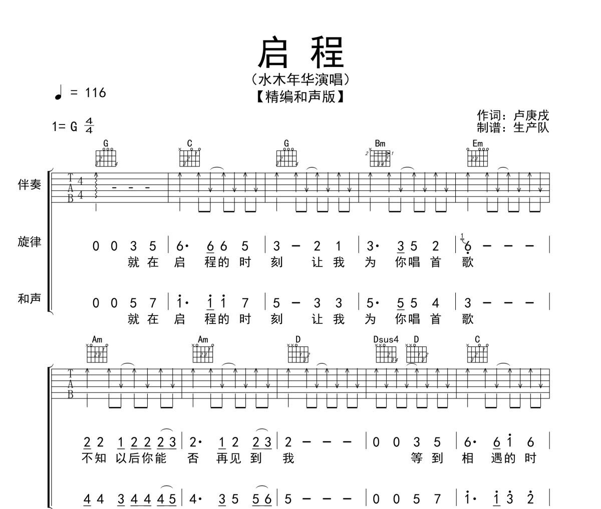启程吉他谱 水木年华《启程》(和声版)六线谱|吉他谱