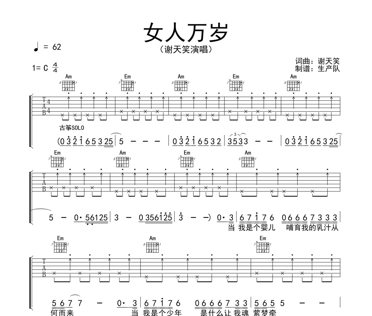 女人万岁吉他谱 谢天笑《女人万岁》六线谱C调吉他谱