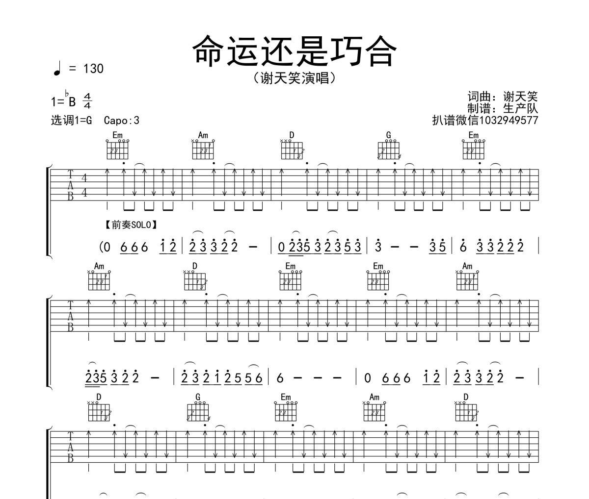 命运还是巧合吉他谱 谢天笑《命运还是巧合》六线谱G调吉他谱