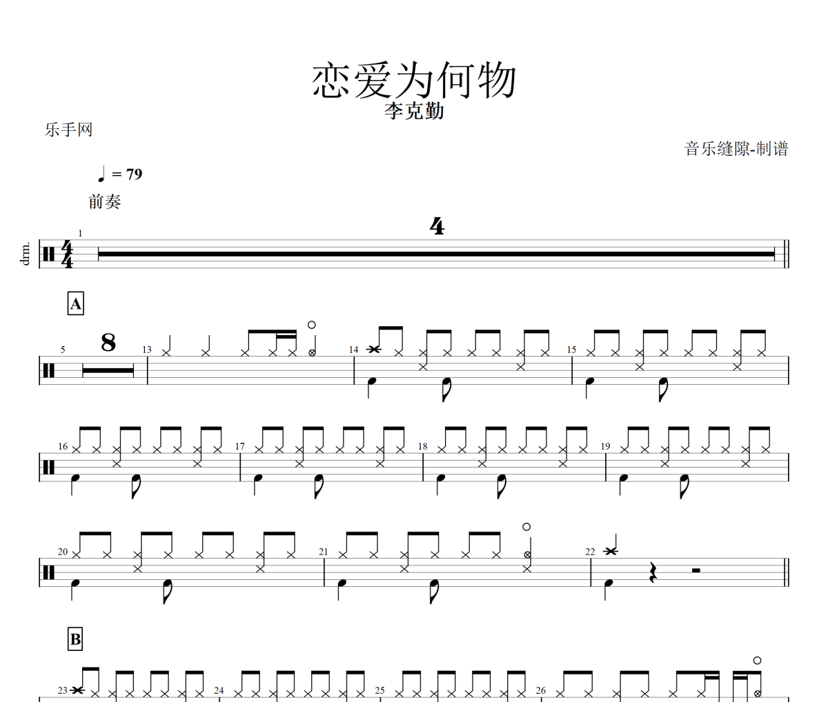 恋爱为何物鼓谱 李克勤《恋爱为何物》架子鼓|爵士鼓|鼓谱+动态视频