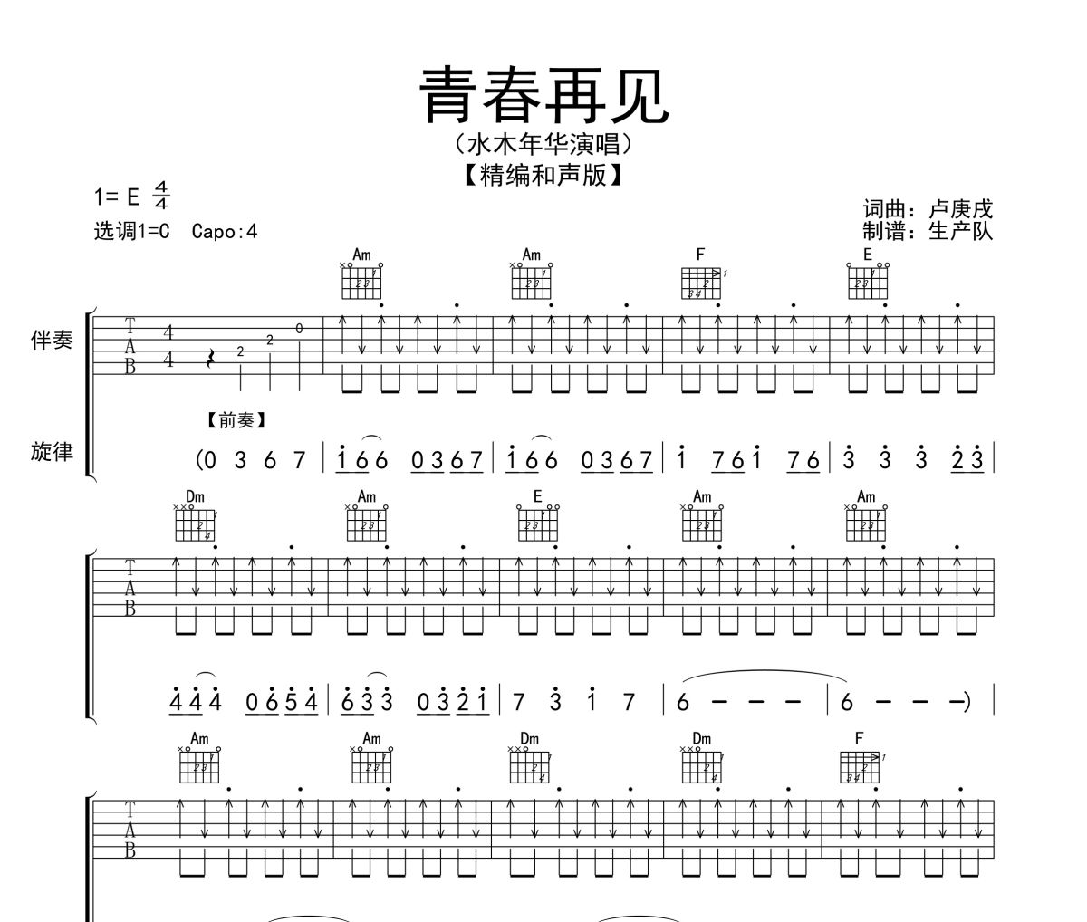 青春再见吉他谱 水木年华-青春再见(和声版)六线谱|吉他谱
