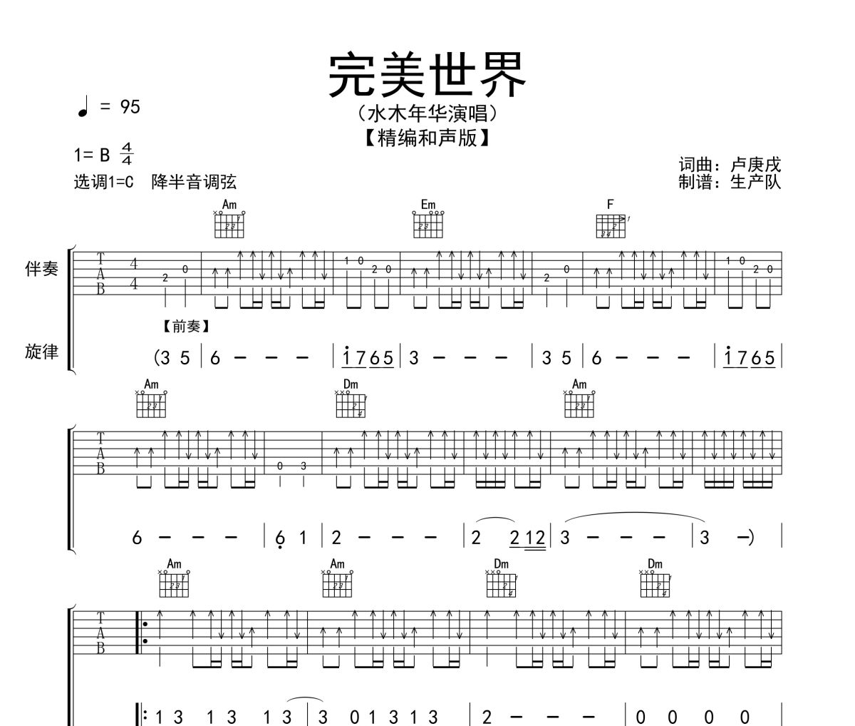完美世界吉他谱 水木年华《完美世界》(和声版)六线谱|吉他谱