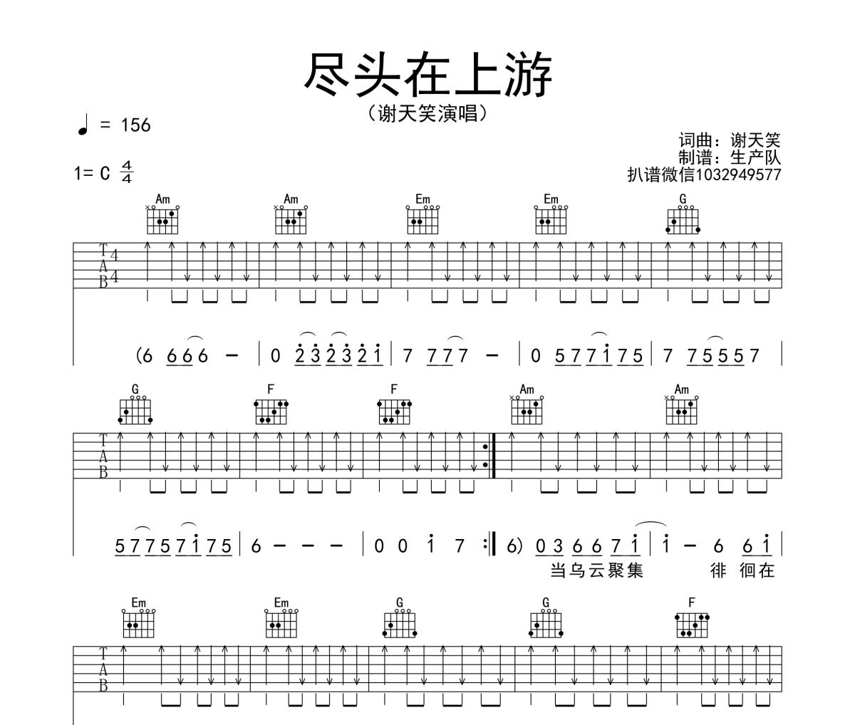 尽头在上游吉他谱 谢天笑《尽头在上游》六线谱C调吉他谱