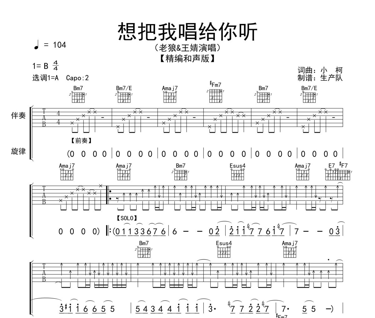 想把我唱给你听吉他谱 老狼&王婧《想把我唱给你听》(和声版)六线谱|吉他谱