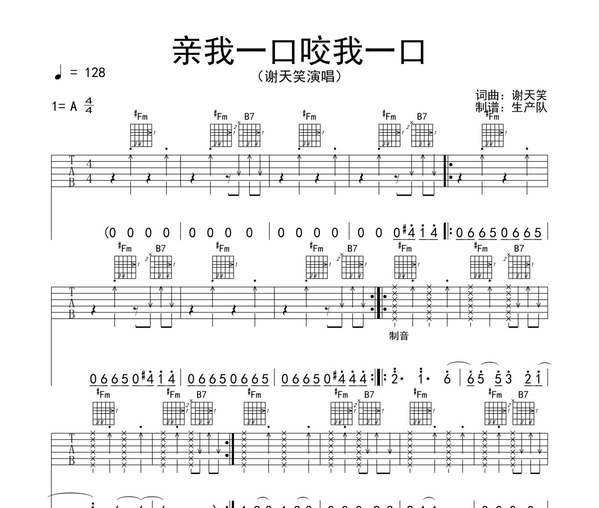 亲我一口咬起一口吉他谱 谢天笑《亲我一口咬起一口》六线谱A调吉他谱