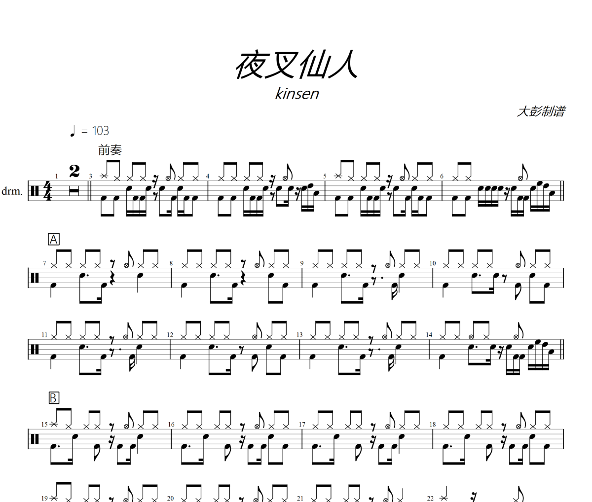 夜叉仙人鼓谱 Kinsen《夜叉仙人》架子鼓|爵士鼓|鼓谱