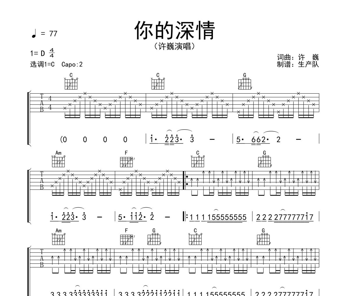 你的深情吉他谱 许巍《你的深情》六线谱C调吉他谱