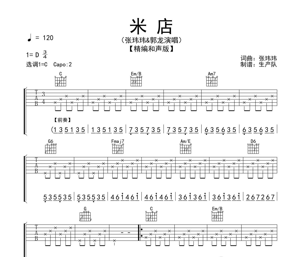 米店吉他谱 张玮玮&郭龙-米店(和声版)六线谱|吉他谱
