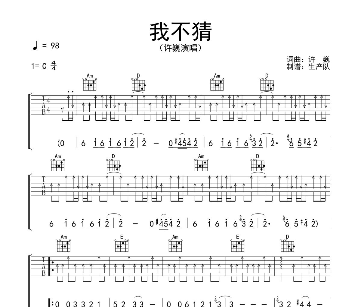 我不猜吉他谱 许巍《我不猜》六线谱C调吉他谱