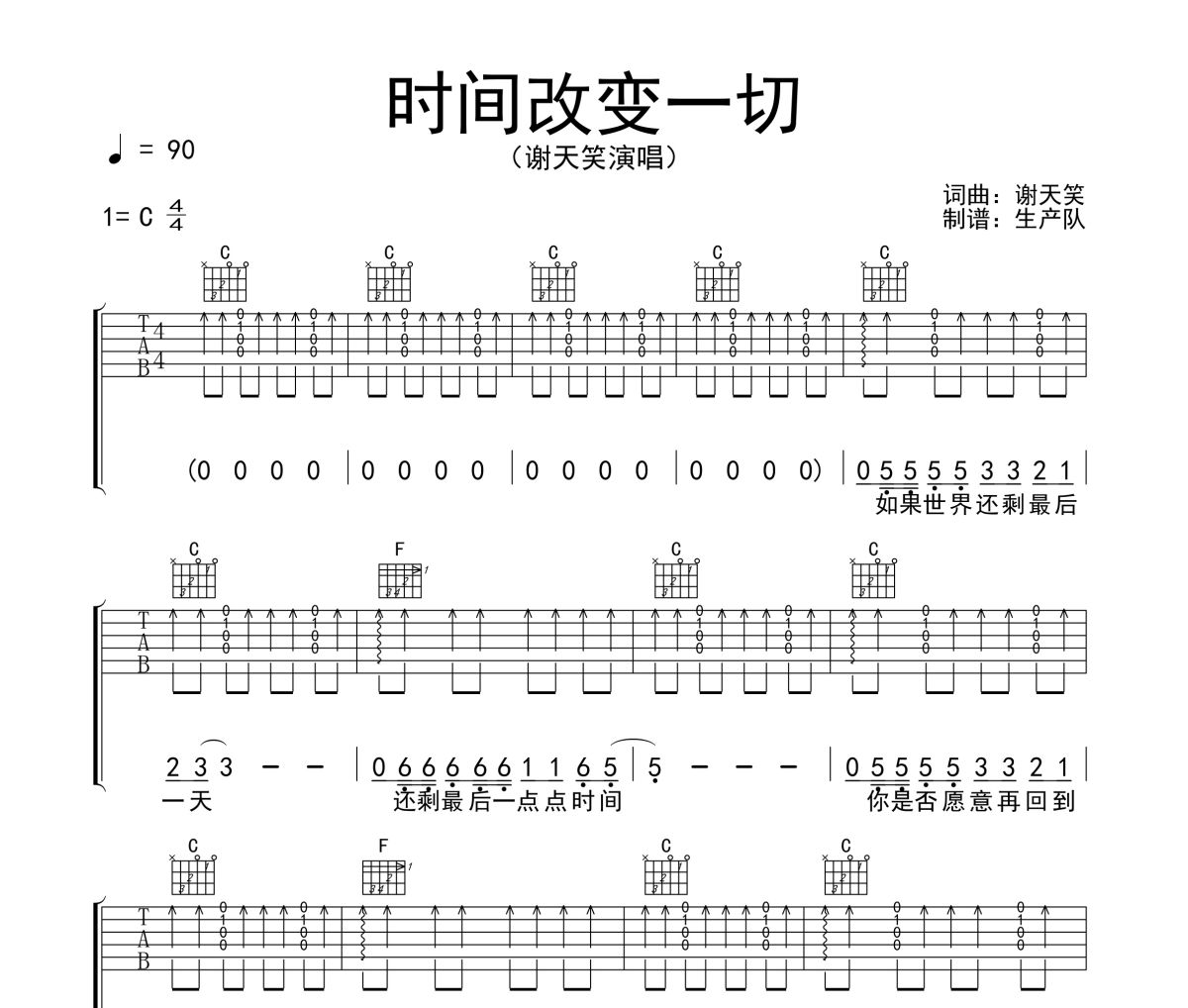 时间改变一切吉他谱 谢天笑《时间改变一切》六线谱C调吉他谱