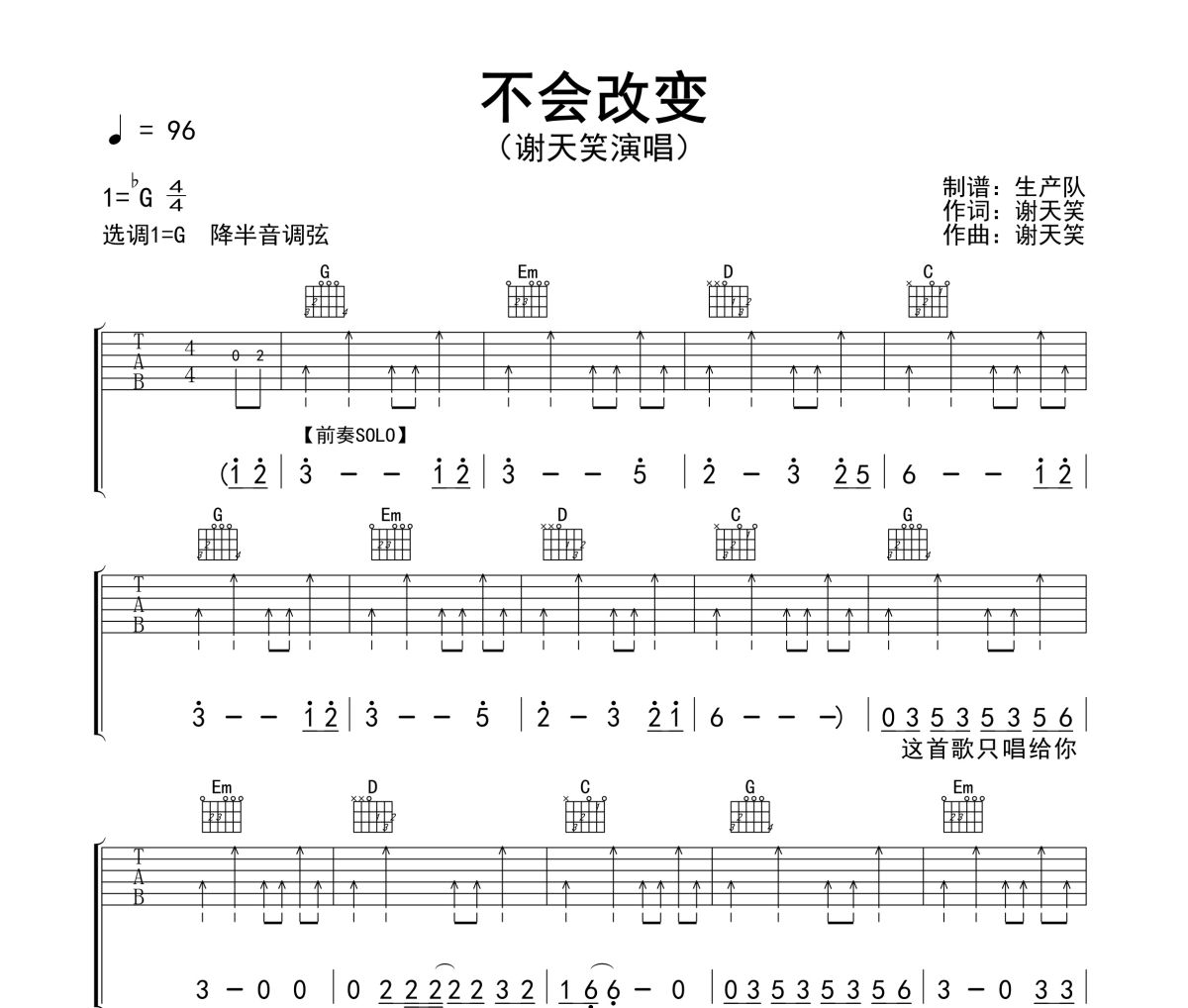 不会改变吉他谱 谢天笑《不会改变》六线谱G调吉他谱