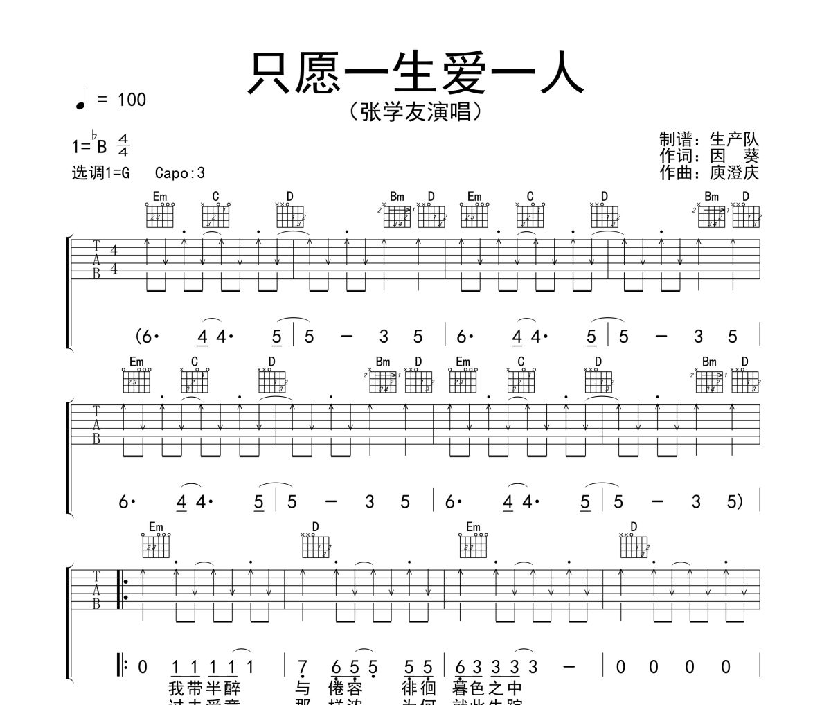 只愿一生爱一人吉他谱 张学友《只愿一生爱一人》六线谱G调吉他谱
